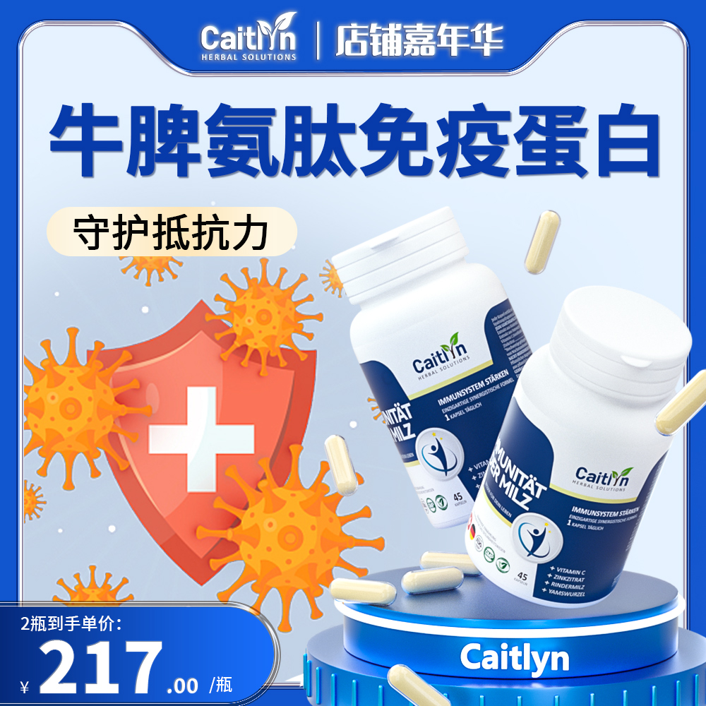 Caitlyn牛脾氨肽冻干粉儿童成人免疫力球蛋白胶囊提高抵抗力体虚 保健食品/膳食营养补充食品 肽类 原图主图