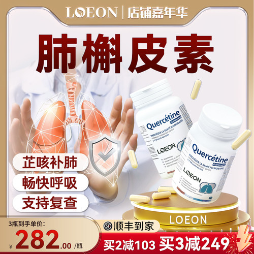 LOEON肺槲皮素护康补肺