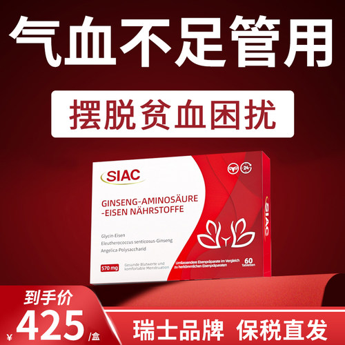 siac瑞士女性补血人参血红蛋白养巢补铁暖宫滋养脸色补品营养铁剂