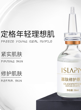ISLAPIN寡肽修护原液 尚医膜颜重组人修复精华祛痘印祛皱紧致嫩肤