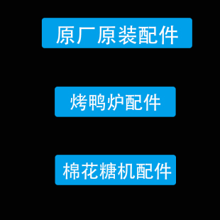 烤鸭炉用配件灯管加热管炉头灶头灯座棉花糖机出糖器转头纱网电机