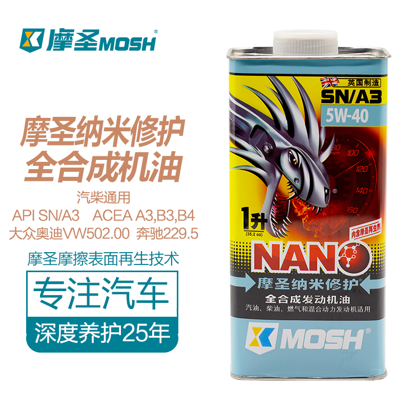 纳米润滑油摩圣全合成