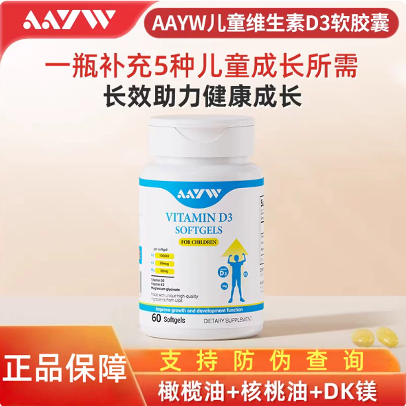 AAYW儿童维生素d3胶囊亦维艾维d3免疫力防护青少年成长软胶囊正品