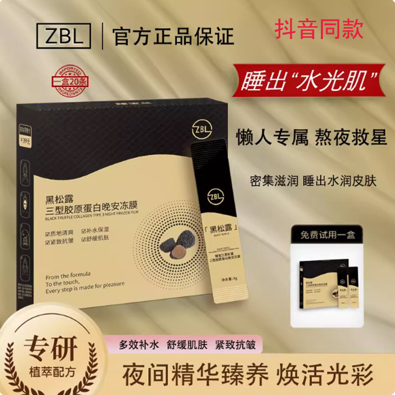 臻宝兰黑金多肽胶原蛋白紧致抗皱晚安冻膜保湿紧致抗皱滋养柔肤
