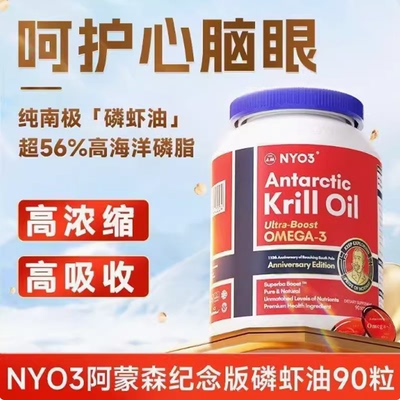NYO3蒙克磷虾油进口纯南极磷