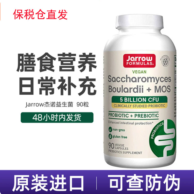 美国Jarrow杰诺布拉迪酵素益生菌布拉氏活性益生菌保护肠胃腹泻