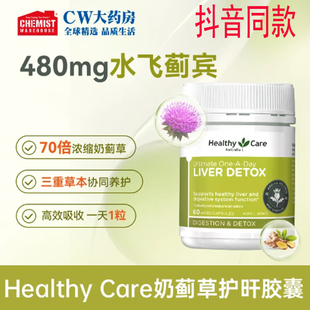 瓶 HealthyCare高浓缩护肝片深层净肝养肝水飞奶蓟草加班熬夜60粒