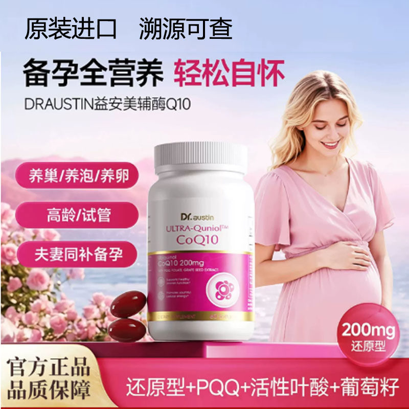 DR.AUSTIN/益安美辅酶q10还原型备进口孕线粒体叶酸同补美国原装