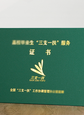 三支一扶服务证保护套人力资源支教支农支医外壳帮扶乡村振兴封皮