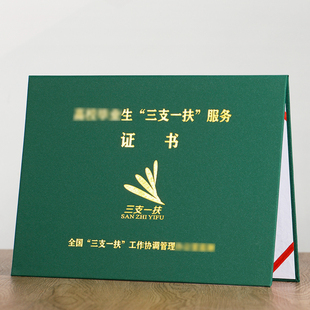 三支一扶服务证保护套人力资源支教支农支医外壳帮扶乡村振兴封皮