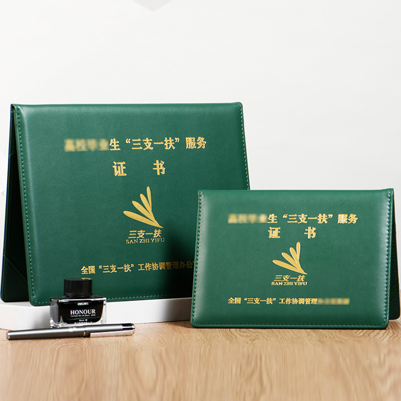 三支一扶证书外壳保护套人力资源支教支农支医帮扶乡村振兴封皮套