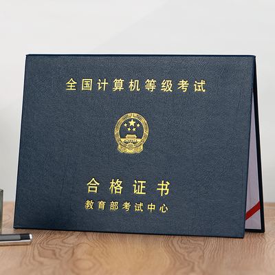 NCRE计算机等级考试证书封皮套