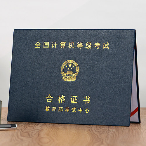 NCRE计算机等级考试证书封皮套