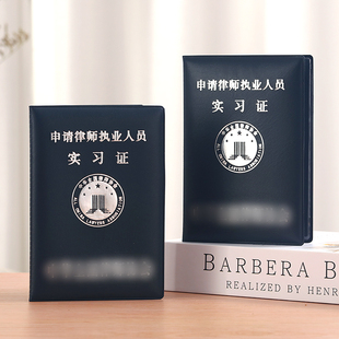 实习律师执业证件保护套法律律师证皮套法律职业人员证外壳封皮