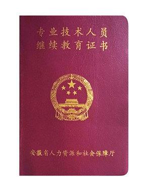福州安徽职务聘任书继续教育证书