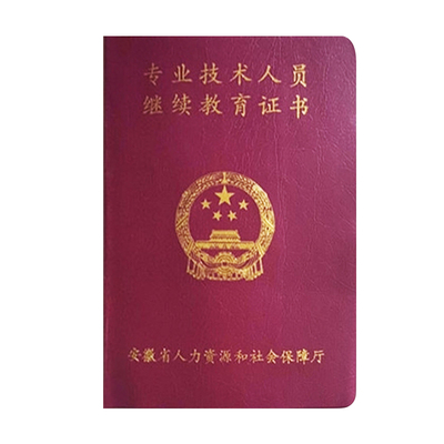 福州安徽职务聘任书继续教育证书