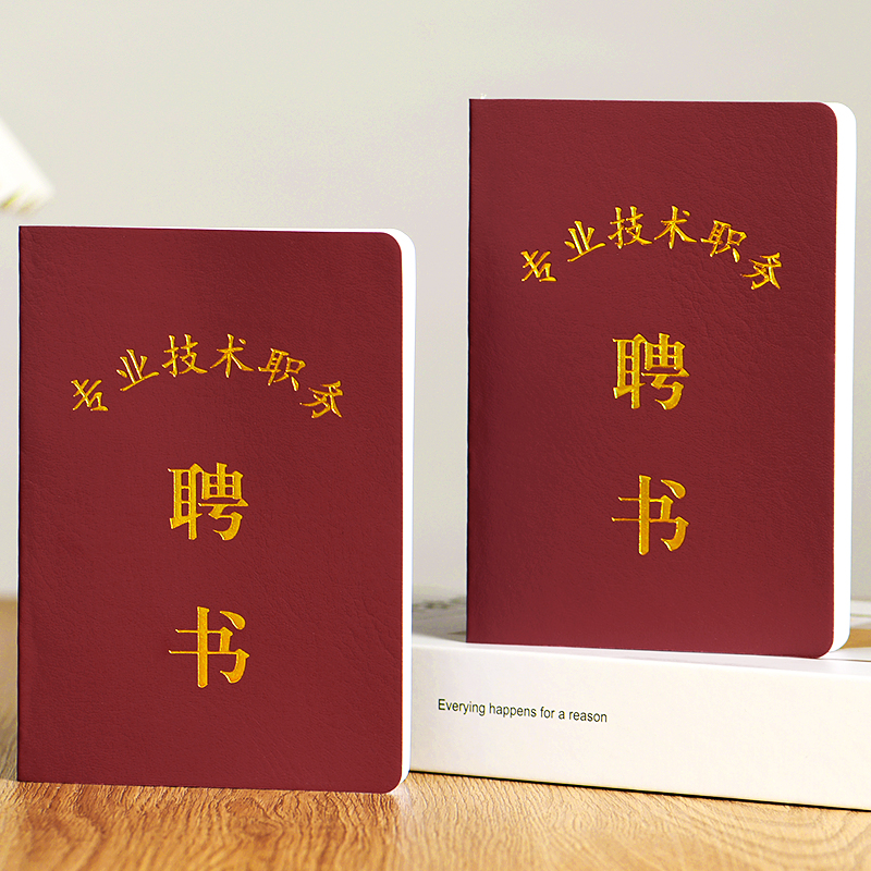 新版全国通用聘任书企事业单位评比职称岗位专业技术职务聘书空本