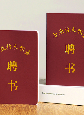 新版全国通用聘任书企事业单位评比职称岗位专业技术职务聘书空本