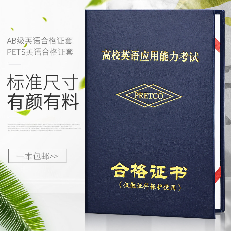 pets公共英语等级考试合格证书保护套医护英语证书外壳封皮ab级46