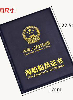 新版通用海船船员证书套外壳封皮海员船员证书皮套海事局正版12插