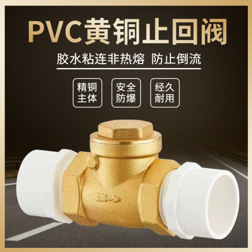 pvc黄铜止回阀防止倒流