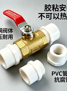 PVC管黄铜胶粘球阀总阀