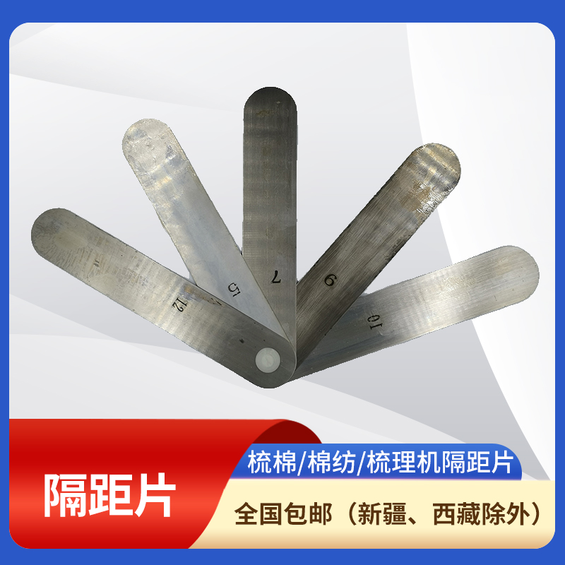 梳棉无纺梳理机隔距片五页七页九页加长隔距片250/300/350/400MM