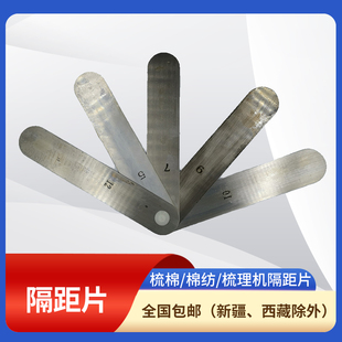 梳棉无纺梳理机隔距片五页七页九页加长隔距片250/300/350/400MM