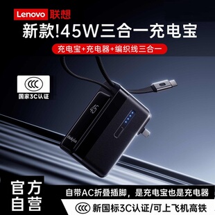 【3C认证可上飞机】联想thinkplus三合一45W自带线充电宝快充移动电源笔记本电脑充电器通用苹果华为小米