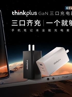 联想thinkplus口红电源3口2C1A便携USB Type-C多功能65W笔记本ThinkPad电脑PD快充手机ThinkBook迷你充电器