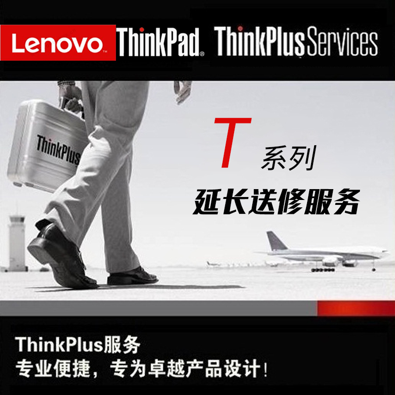 ThinkPad T14 T15 T490 T480 T590 T系列官方一年原厂延保服务