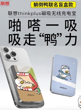 联想thinkplus躺倒鸭联名盲盒卡片磁吸充电宝5000mAh快充移动电源苹果MagSafe可上飞机高铁适用安卓华为小米