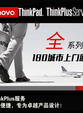 联想ThinkPad E/S/X/T/W/P/A全系列官方原厂180城市上门延保服务