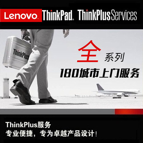 联想ThinkPad E/S/X/T/W/P/A全系列官方原厂180城市上门延保服务