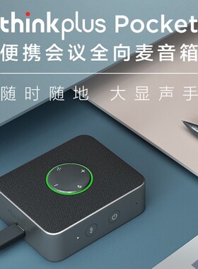联想thinkplus Pocket 便携会议全向麦音箱降噪USBC蓝牙音响通话