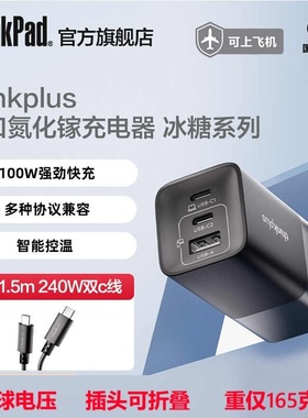 联想thinkplus冰糖三口100W氮化镓2C1A充电器ThinkBook小新ThinkPad笔记本电脑手机通用苹果华为小米快充电源