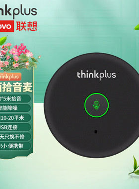 联想thinkplus全向麦克风视频会议录音直播USB免驱360°收音5米拾音桌面型拾音器降噪麦克风MK-MC200