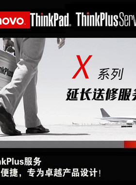 ThinkPad X13/X14/X9/X1 Yoga Nano隐士官方一年原长送修延保服务