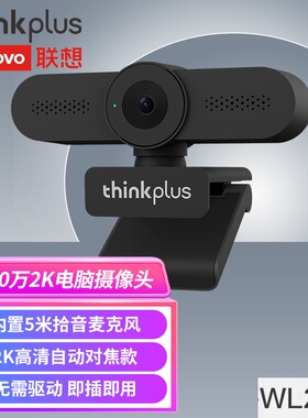 联想thinkplus视频会议摄像头200万/500万高清USB通用广角带内置降噪收音麦克风网络直播视频聊天WL22A/WL24A