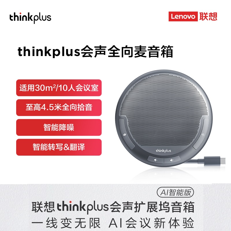 联想thinkplus会声全向麦音箱响
