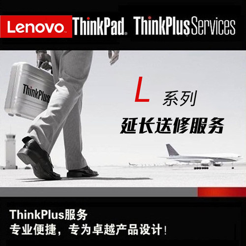 联想ThinkPad L14 L490 L590 L15 L390系列官方原厂延长送修服务