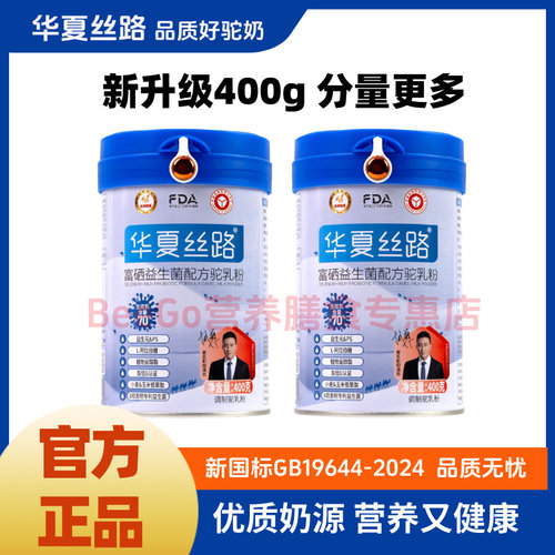 【2罐装】华夏丝路富硒益生菌配方驼奶粉 新升级新国标-320g/罐