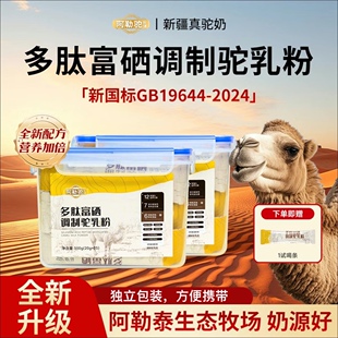 【1斤装】阿勒驼多肽富硒益生菌配方驼奶粉-500g/盒(20g*25条)
