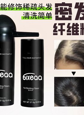 bixeaa纤维粉少发密发粉增发粉瓶子发际线粉浓密发男女蛋白粉神器