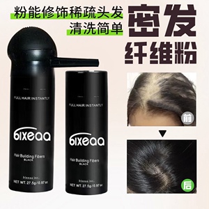 bixeaa纤维粉少发密发粉增发粉瓶子发际线粉浓密发男女蛋白粉神器