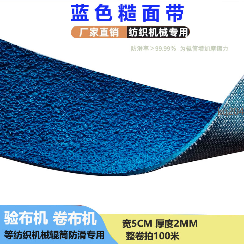 纺织机械辊筒防滑皮糙面带