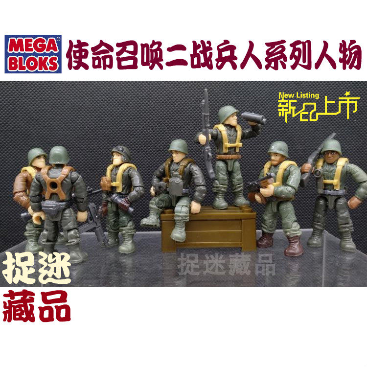 Mega Bloks美家宝美高 使命召唤call of duty 可动人偶 二战兵人