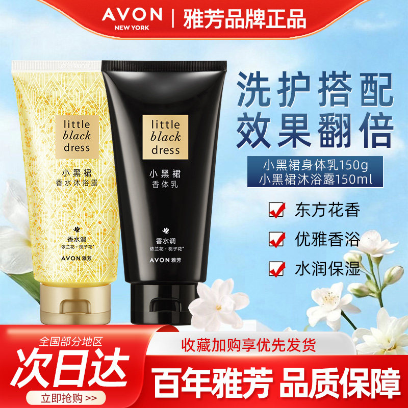 Avon/雅芳小黑裙身体乳150g沐浴露150ml组合香水调香氛润肤乳套装
