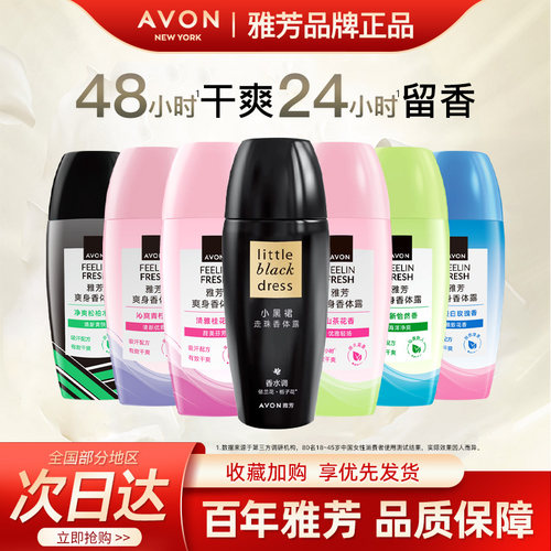 Avon/雅芳香体露走滚珠小黑裙山茶爽身腋下止吸汗留香水正品40ml