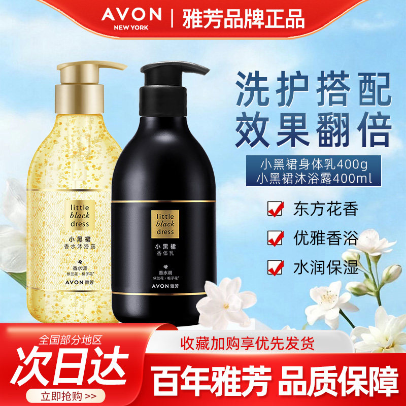 Avon/雅芳小黑裙身体乳400g沐浴露400ml组合香水调香氛润肤乳套装